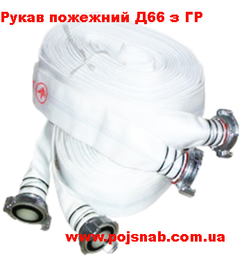 Рукав кран 66мм з ГР-70 для пожежної шафи